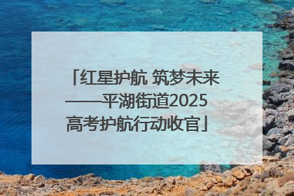 红星护航 筑梦未来——平湖街道2025高考护航行动收官