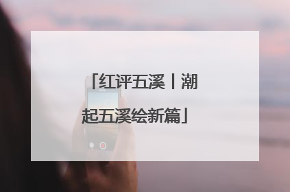 红评五溪丨潮起五溪绘新篇