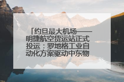 约旦最大机场——明捷航空货运站正式投运：罗地格工业自动化方案驱动中东物流未来新航向