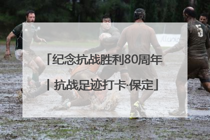 纪念抗战胜利80周年丨抗战足迹打卡·保定