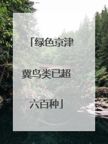 绿色京津冀鸟类已超六百种