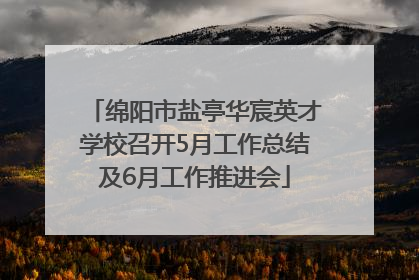 绵阳市盐亭华宸英才学校召开5月工作总结及6月工作推进会