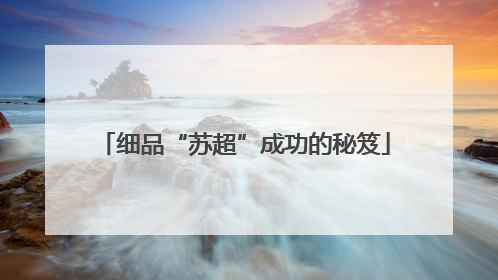 细品“苏超”成功的秘笈