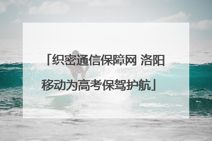织密通信保障网 洛阳移动为高考保驾护航