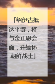 绍伊古抵达平壤，将与金正恩会面，并缅怀朝鲜战士