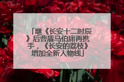 继《长安十二时辰》后曹盾马伯庸再携手，《长安的荔枝》增加全新人物线