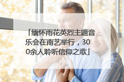 缅怀雨花英烈主题音乐会在南艺举行，300余人聆听信仰之歌