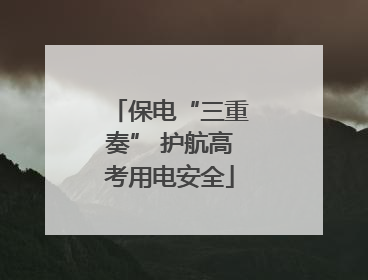 保电“三重奏” 护航高考用电安全