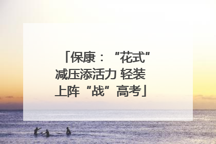 保康：“花式”减压添活力 轻装上阵“战”高考