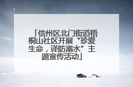 信州区北门街道梧桐山社区开展“珍爱生命，谨防溺水”主题宣传活动