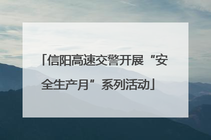 信阳高速交警开展“安全生产月”系列活动