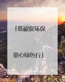 低碳促环保 童心绿色行