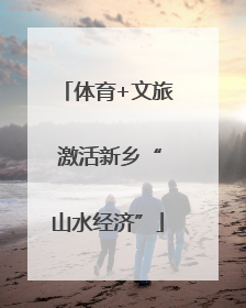 体育+文旅 激活新乡“山水经济”