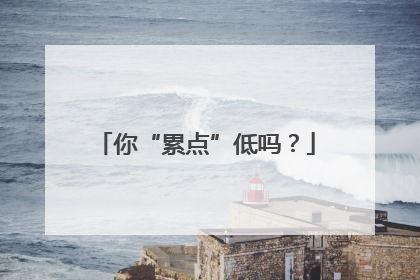 你“累点”低吗？