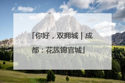 你好，双拥城｜成都：花簇锦官城