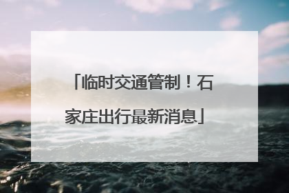 临时交通管制！石家庄出行最新消息