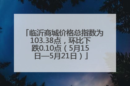 临沂商城价格总指数为103.38点，环比下跌0.10点（5月15日—5月21日）