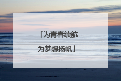 为青春续航 为梦想扬帆