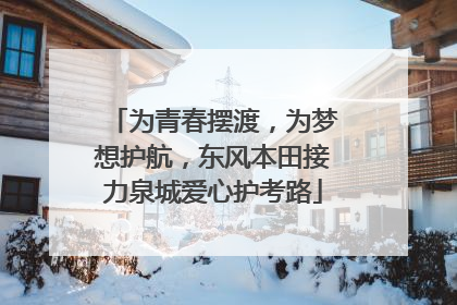 为青春摆渡，为梦想护航，东风本田接力泉城爱心护考路