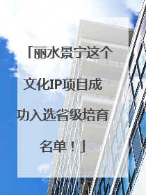 丽水景宁这个文化IP项目成功入选省级培育名单！