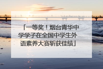 一等奖！烟台青华中学学子在全国中学生外语素养大赛斩获佳绩