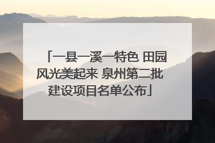 一县一溪一特色 田园风光美起来 泉州第二批建设项目名单公布