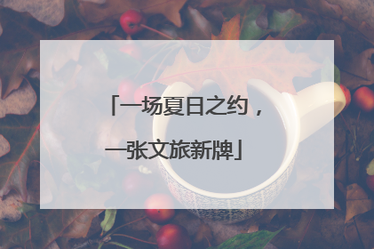 一场夏日之约，一张文旅新牌