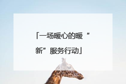 一场暖心的暖“新”服务行动
