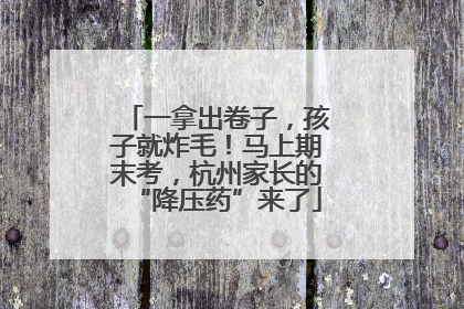 一拿出卷子，孩子就炸毛！马上期末考，杭州家长的“降压药”来了