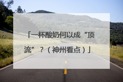 一杯酸奶何以成“顶流”？（神州看点）