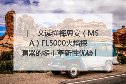 一文读懂梅思安（MSA）FL5000火焰探测器的多重革新性优势