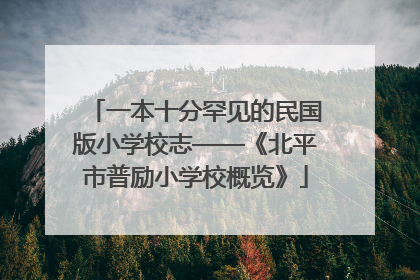 一本十分罕见的民国版小学校志——《北平市普励小学校概览》