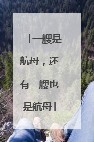 一艘是航母，还有一艘也是航母