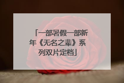 一部暑假一部新年《无名之辈》系列双片定档