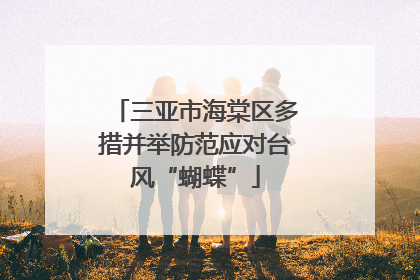 三亚市海棠区多措并举防范应对台风“蝴蝶”