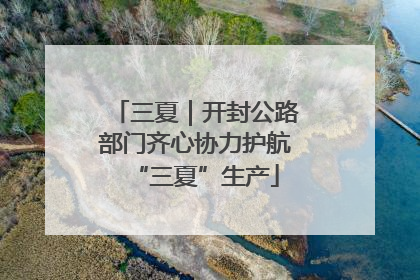 三夏｜开封公路部门齐心协力护航“三夏”生产