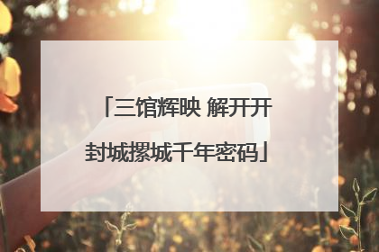 三馆辉映 解开开封城摞城千年密码