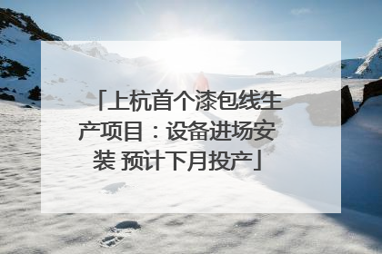 上杭首个漆包线生产项目：设备进场安装 预计下月投产
