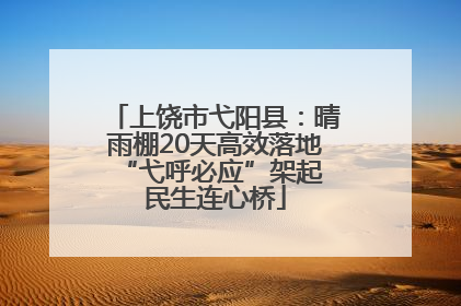 上饶市弋阳县：晴雨棚20天高效落地 “弋呼必应”架起民生连心桥