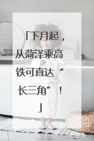 下月起，从菏泽乘高铁可直达“长三角”！