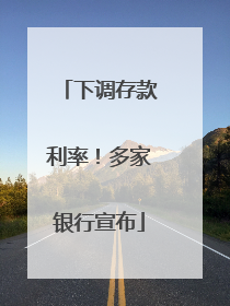 下调存款利率！多家银行宣布