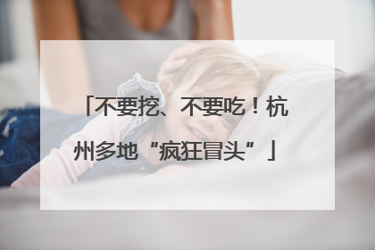 不要挖、不要吃！杭州多地“疯狂冒头”