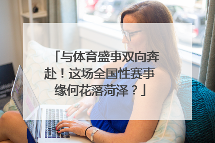 与体育盛事双向奔赴！这场全国性赛事缘何花落菏泽？