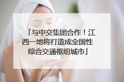 与中交集团合作！江西一地将打造成全国性综合交通枢纽城市
