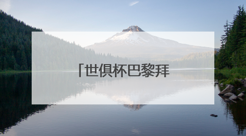 世俱杯巴黎拜仁会师八强