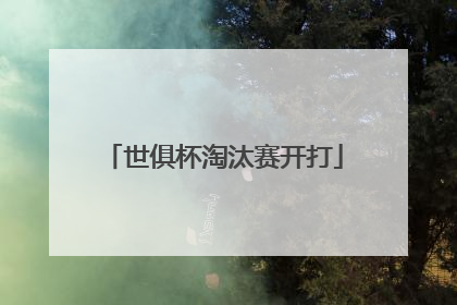世俱杯淘汰赛开打