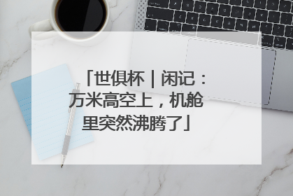 世俱杯｜闲记：万米高空上，机舱里突然沸腾了