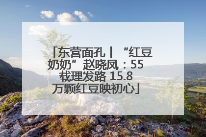 东营面孔丨“红豆奶奶”赵晓凤：55载理发路 15.8万颗红豆映初心