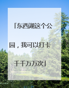 东西湖这个公园，我可以打卡千千万万次