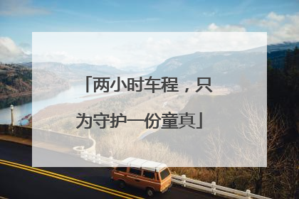 两小时车程，只为守护一份童真